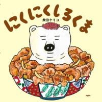 絵本「にくにくしろくま」の表紙（サムネイル）