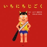 絵本「いちにちじごく」の表紙（サムネイル）