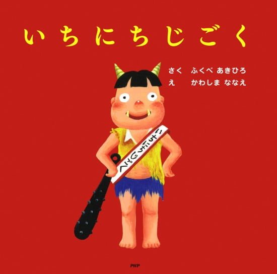 絵本「いちにちじごく」の表紙（全体把握用）（中サイズ）