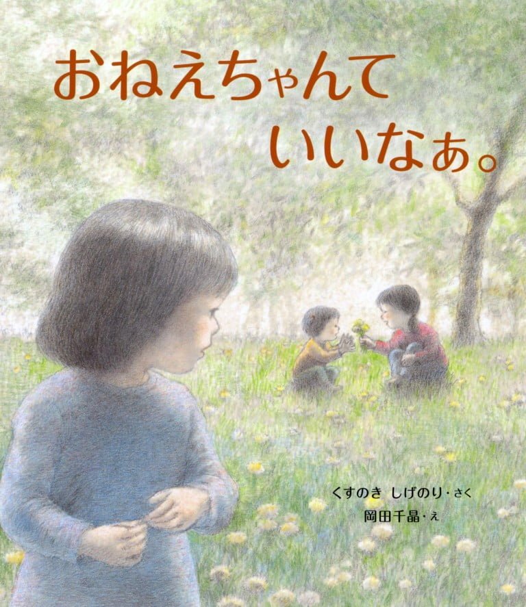 絵本「おねえちゃんて いいなぁ。」の表紙（詳細確認用）（中サイズ）