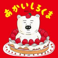 絵本「あかいしろくま」の表紙（サムネイル）