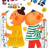 絵本「とっておきの標語」の表紙（サムネイル）