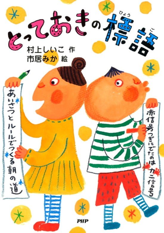 絵本「とっておきの標語」の表紙（全体把握用）（中サイズ）