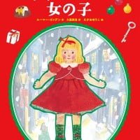 絵本「クリスマスの女の子」の表紙（サムネイル）