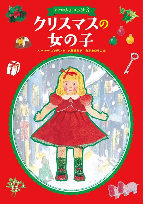 絵本「クリスマスの女の子」の表紙（詳細確認用）（中サイズ）