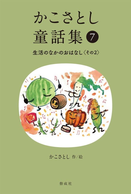 絵本「かこさとし童話集⑦ 生活のなかのおはなし その２」の表紙（全体把握用）（中サイズ）