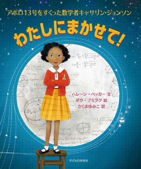 絵本「わたしにまかせて！」の表紙（全体把握用）（中サイズ）