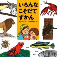 絵本「いろんなこそだてずかん」の表紙（サムネイル）