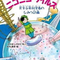 絵本「ニコニコ・ウイルス」の表紙（サムネイル）