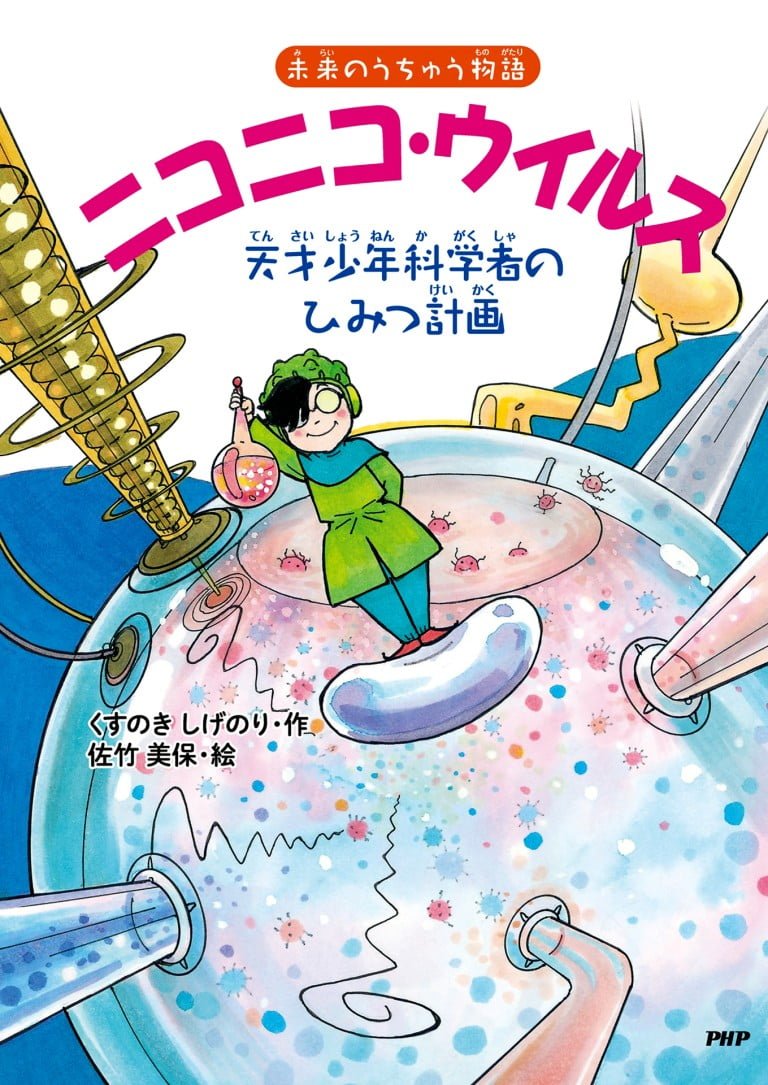 絵本「ニコニコ・ウイルス」の表紙（詳細確認用）（中サイズ）