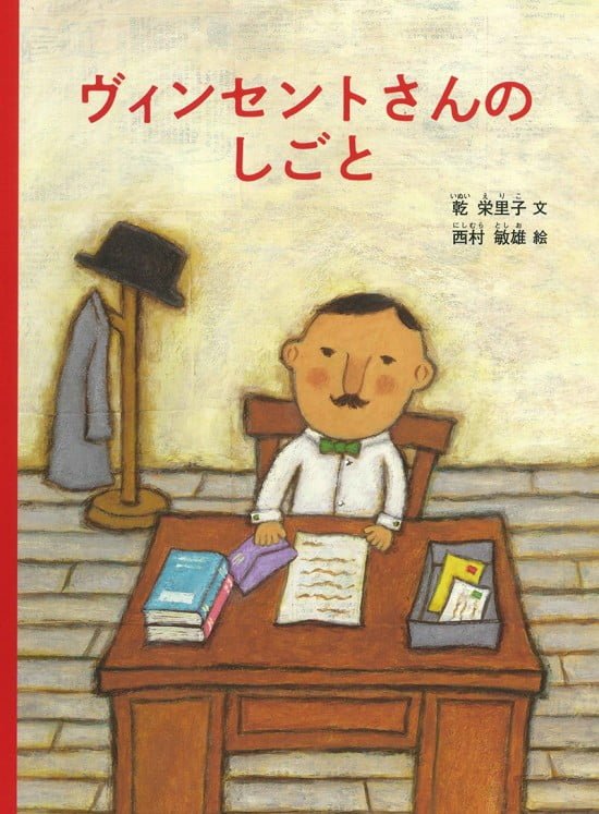 絵本「ヴィンセントさんのしごと」の表紙（全体把握用）（中サイズ）