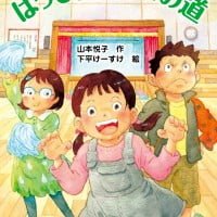 絵本「はっぴょう会への道」の表紙（サムネイル）