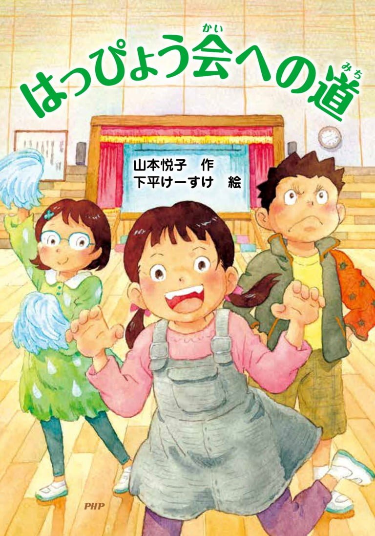 絵本「はっぴょう会への道」の表紙（詳細確認用）（中サイズ）