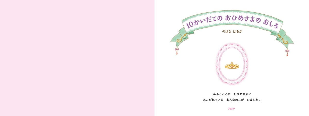 絵本「10かいだての おひめさまの おしろ」の一コマ