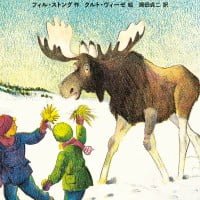 絵本「町にきたヘラジカ」の表紙（サムネイル）