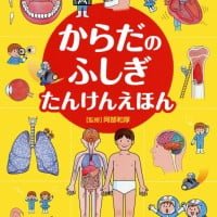 絵本「からだのふしぎ たんけんえほん」の表紙（サムネイル）