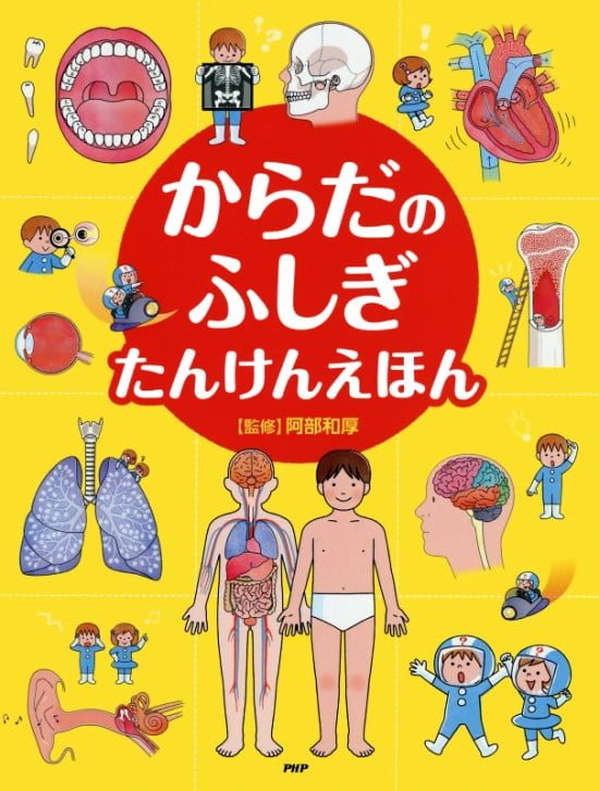 絵本「からだのふしぎ たんけんえほん」の表紙（全体把握用）（中サイズ）