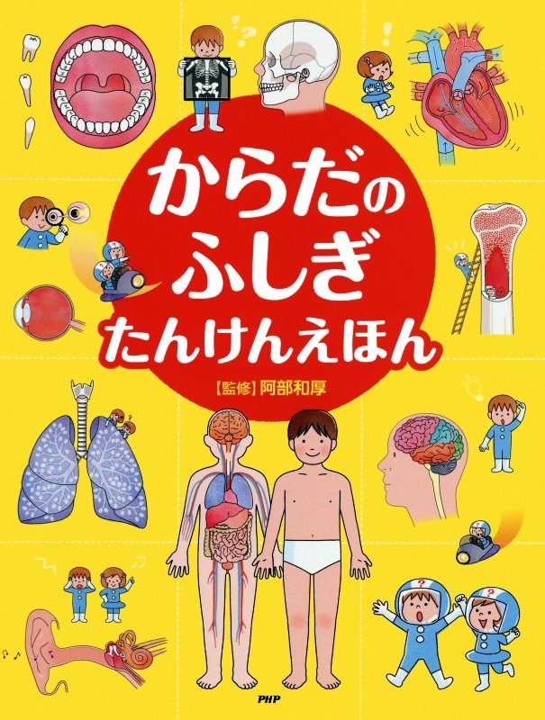 絵本「からだのふしぎ たんけんえほん」の表紙（詳細確認用）（中サイズ）