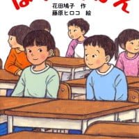 絵本「ぼくの席がえ」の表紙（サムネイル）