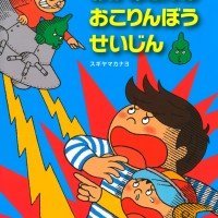 絵本「おかあさんは おこりんぼうせいじん」の表紙（サムネイル）