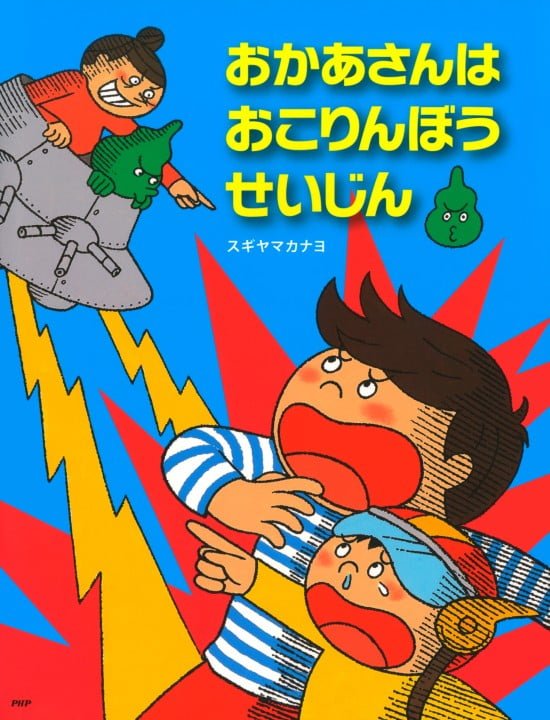 絵本「おかあさんは おこりんぼうせいじん」の表紙（全体把握用）（中サイズ）