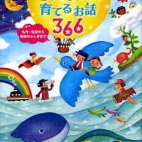 絵本「考える力を育てるお話 ３６６」の表紙（サムネイル）