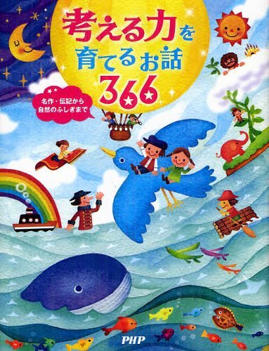 絵本「考える力を育てるお話 ３６６」の表紙（詳細確認用）（中サイズ）