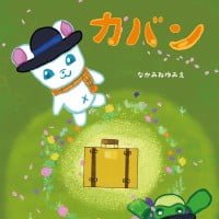 絵本「ひみつのカバン」の表紙（サムネイル）