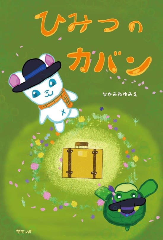 絵本「ひみつのカバン」の表紙（全体把握用）（中サイズ）