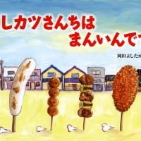 絵本「くしカツさんちは まんいんです」の表紙（サムネイル）