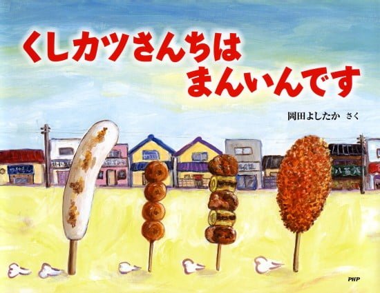 絵本「くしカツさんちは まんいんです」の表紙（全体把握用）（中サイズ）