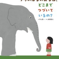 絵本「ゾウのはなのあなは、どこまでつづいているの？」の表紙（サムネイル）