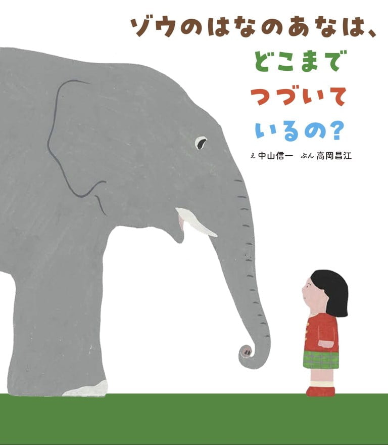 絵本「ゾウのはなのあなは、どこまでつづいているの？」の表紙（詳細確認用）（中サイズ）