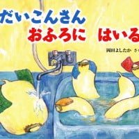 絵本「だいこんさん おふろに はいる」の表紙（サムネイル）