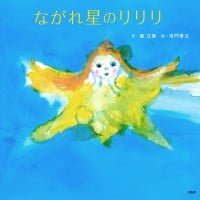 絵本「ながれ星のリリリ」の表紙（サムネイル）