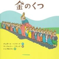 絵本「かあさんうさぎと金のくつ」の表紙（サムネイル）