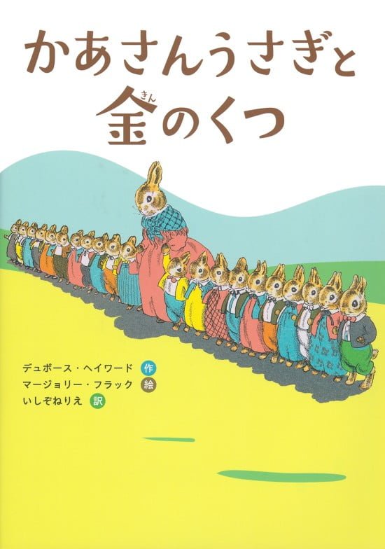 絵本「かあさんうさぎと金のくつ」の表紙（全体把握用）（中サイズ）