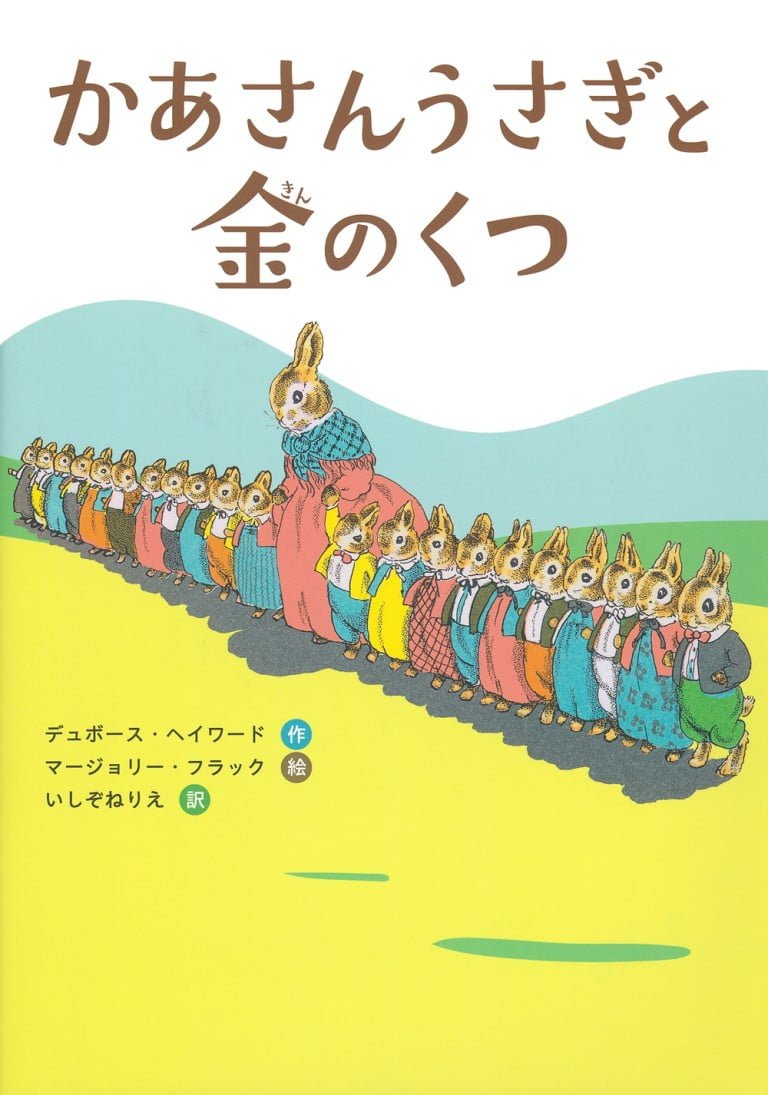 絵本「かあさんうさぎと金のくつ」の表紙（詳細確認用）（中サイズ）