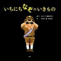 絵本「いちにちなぞのいきもの」の表紙（サムネイル）