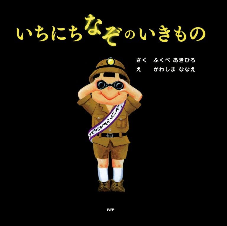 絵本「いちにちなぞのいきもの」の表紙（詳細確認用）（中サイズ）