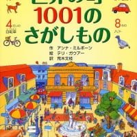 絵本「世界の町 １００１のさがしもの」の表紙（サムネイル）