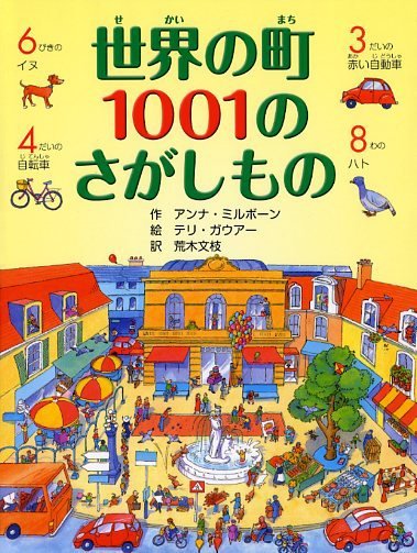 絵本「世界の町 １００１のさがしもの」の表紙（中サイズ）