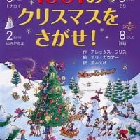 絵本「１００１のクリスマスをさがせ！」の表紙（サムネイル）