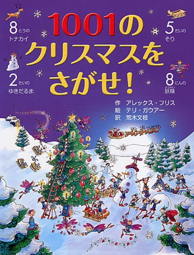 絵本「１００１のクリスマスをさがせ！」の表紙（詳細確認用）（中サイズ）