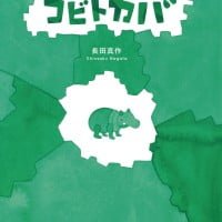 絵本「コビトカバ」の表紙（サムネイル）