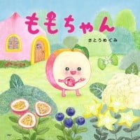 絵本「ももちゃん」の表紙（サムネイル）