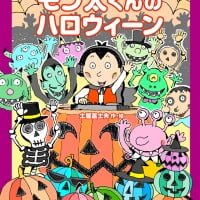 絵本「モン太くんのハロウィーン」の表紙（サムネイル）