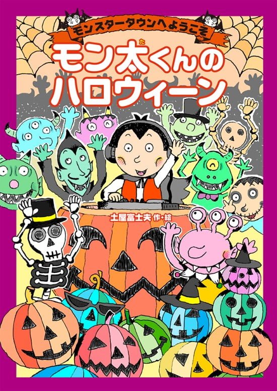 絵本「モン太くんのハロウィーン」の表紙（中サイズ）