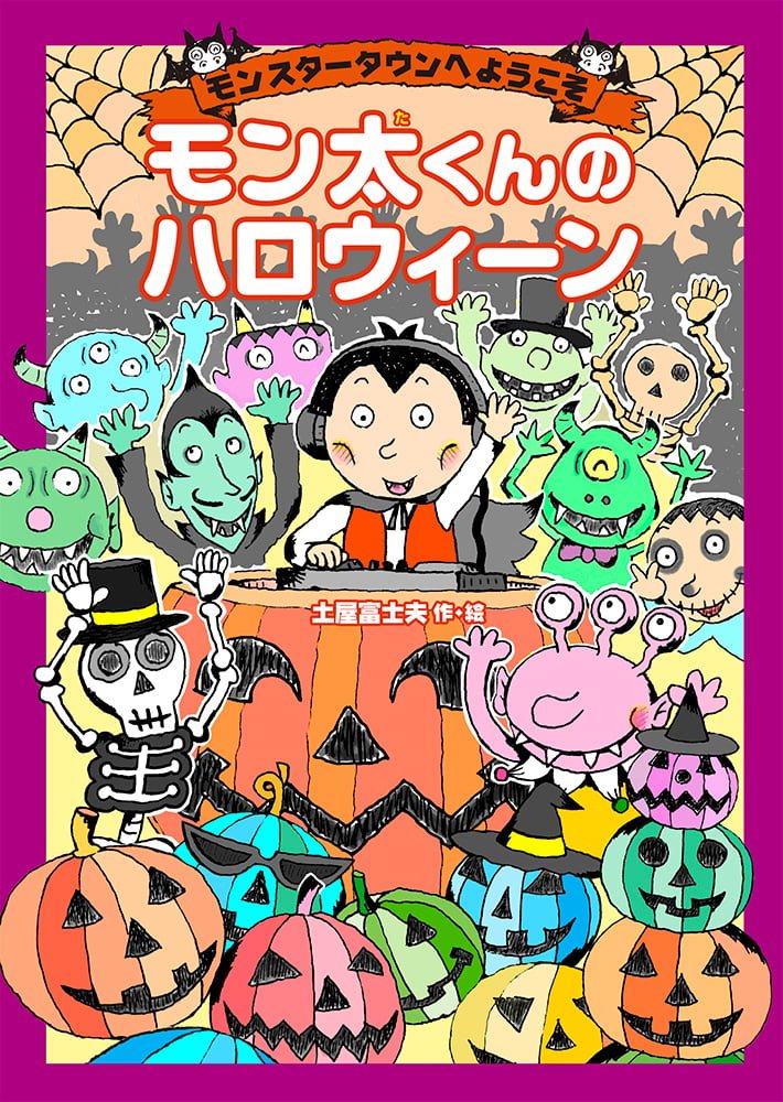 絵本「モン太くんのハロウィーン」の表紙（詳細確認用）（中サイズ）