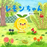 絵本「レモンちゃん」の表紙（サムネイル）